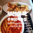 에코팡팡 부산어묵 | 화곡동 분식 맛집, 화곡본동시장 '부산어묵'에서 만난 감동 가득 추억의 떡볶이 맛집 투어