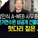 에이웹 손길 닿은 6개 국가 전부 부정선거 | 부정선거 파헤친 박주현 변호사 트럼프 취임식에서 국회의원보다 더 높은 대접 받았다 이미지