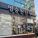 명승원만두