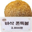 🥨 안산 중앙동 전국 3대 크로칸슈맛집 '사오' | 크로칸슈 &amp; 크로칸볼 전 메뉴 솔직후기