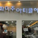 화미주아티클헤어범어1호점