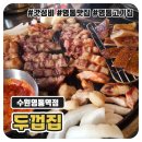 열매약국 | 영통역 고기집 두껍집 수원영통역점 : 껍데기 맛집에서 갓성비 메뉴 먹은 후기