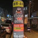 충주 치킨 꾸브라꼬숯불두마리치킨 충주점 방문 후기