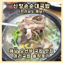 해남군-12 | 해남 신창손순대국밥 본점, 오션뷰는 최고지만 맛은 솔직히 평범했던 내돈내산 후기
