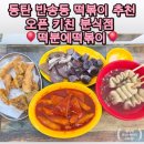 얌샘김밥동탄문화 | 동탄 떡볶이 북광장 분식집 떡분에떡볶이 아이들과 먹기 좋은 간식 순대 튀김 추천