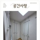 남산자이하늘채 101동 앞 | 대구 시스템행거 남산자이하늘채 공간사랑 시스템 드레스룸 알파룸 시공 후기