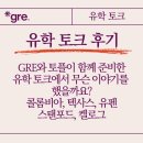ETS GRE &amp; TOEFL 유학 선배들의 대학원/MBA 토크 후기