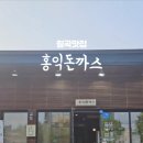 홍익돈까스(칠곡점)