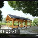 봉정요양병원