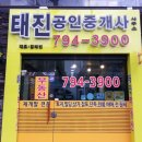 태진공인중개사사무소 이미지