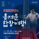 국립합창단의 흥겨운 합창여행 이미지