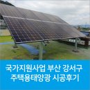 국가지원사업 부산 강서구 주택용태양광 시공후기