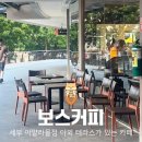 보스커피 | 세부 아얄라몰 카페 보스커피, 로컬 감성 가득한 야외 테라스 후기
