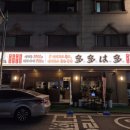 다다하다병점