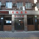 화국반점 이미지