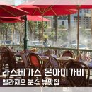 가비앤가비 | 라스베가스 벨라지오 분수 뷰맛집 패리스 라스베가스 호텔 몬아비가비 후기