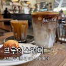브루어스커피 - 천안시 동남구 먹거리9길 20 | 천안 카페 추천 신부동 카페 브루어스커피 라떼 맛집 후기