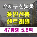 신봉1로 172번길 | 수지구아파트경매 용인신봉센트레빌 입찰일정