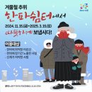 학여울청구 117동경로당(117동) | 누가 춥다 소리를 내었는가? 한파쉼터 이용으로 올겨울도 따뜻하게!