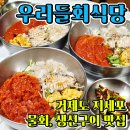 우리들식당 | 거제 지세포 물회 생선구이 맛집 우리들회식당 현지인 추천으로 가본 솔직 후기