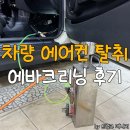 하얀크리닝 | 길동세차장 제이엠디테일링 에바크리닝 가격 후기