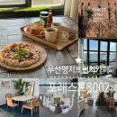 3002 | 부산 강서구대형카페 명지브런치 카페 포레스트3002 애견동반가능한 분위기 좋은 브런치 카페