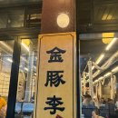말이랑흑도새기랑 | [서울 강남] 선릉역 고기집 삼성동 회식 추천 김돈이 본점