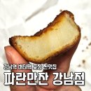 파란만잔 강남삼성타운점 | 강남역 버터떡 맛집 파란만잔 내돈내산 찐후기 가성비 회사 간식