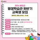 2024년 하반기 예천군 평생학습관 프로그램 | 예천군 평생학습관 하반기 교육생 모집 안내