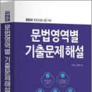 2024 문법영역별 기출문제해설, G북스 국어연구소, 지북스 이미지