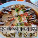 식도락 | 갈치저수지 맛집 대야미 맛집 식도락 오픈런 후기