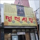 명덕식당
