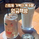 CU 관악행운점 | 신림동 북카페 거북이 천국 엉금책방 후기