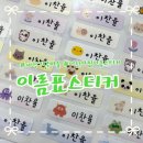 새동그라미어린이집 | 어린이집 입학준비물 이름표스티커(인디스티커)