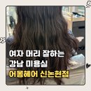 강남대로B | 강남미용실 어몽헤어 신논현점 | 밀본 4단계 모발 클리닉B로 머릿결 회생 추천 후기 (by.박현서 디자이너)