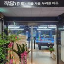 유강당구장 이미지