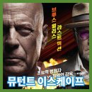 제이씨앤드어쏘시에이츠주 | 뮤턴트 이스케이프 정보 평점 리뷰 결말 후기 브루스 윌리스 마지막 영화 넷플릭스 초능력 소재 영화