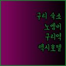 더노벰버스테이 구리역 이미지