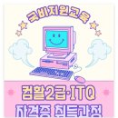 엑셀컴활 및 ITQ(데이터관리2) 이미지