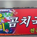 속초곰치국 이미지