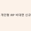 개인형 IRP 계좌개설 이미지