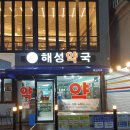 해성약국 이미지