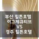 대명수산경주점 | 혜택으로 저렴하게::부산 기장 힐튼 호텔 이그제큐티브 맥퀸즈 라운지 , 경주 힐튼 디럭스룸 여행 후기