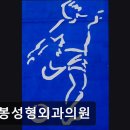 봉봉성형외과의원 이미지