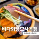상사서로-1 | 상모동맛집 바다와 상모사곡점 후기 구미에서 고등어회 진짜 신선했던 곳