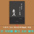 해드림출판사, 대한민국예술원 이영자 교수 ‘빈 악보를 물고 오는 불새’ 이미지