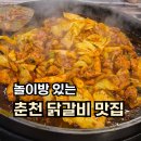 인형뽑기 노리터 | 춘천 닭갈비 맛집 | 봄내닭갈비 아이 동반 방문 후기