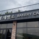 행복 제빵소 이미지