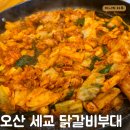 UR(오산시)-[세마역로]-상-1 | [오산-세교] 오산 세교 점심 맛집 닭갈비부대 / 오산 닭갈비