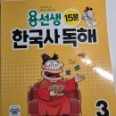 시대별한국사 | 초등 한국사 문제집 추천! 용선생 한국사 독해 3권 조선시대 완북 후기